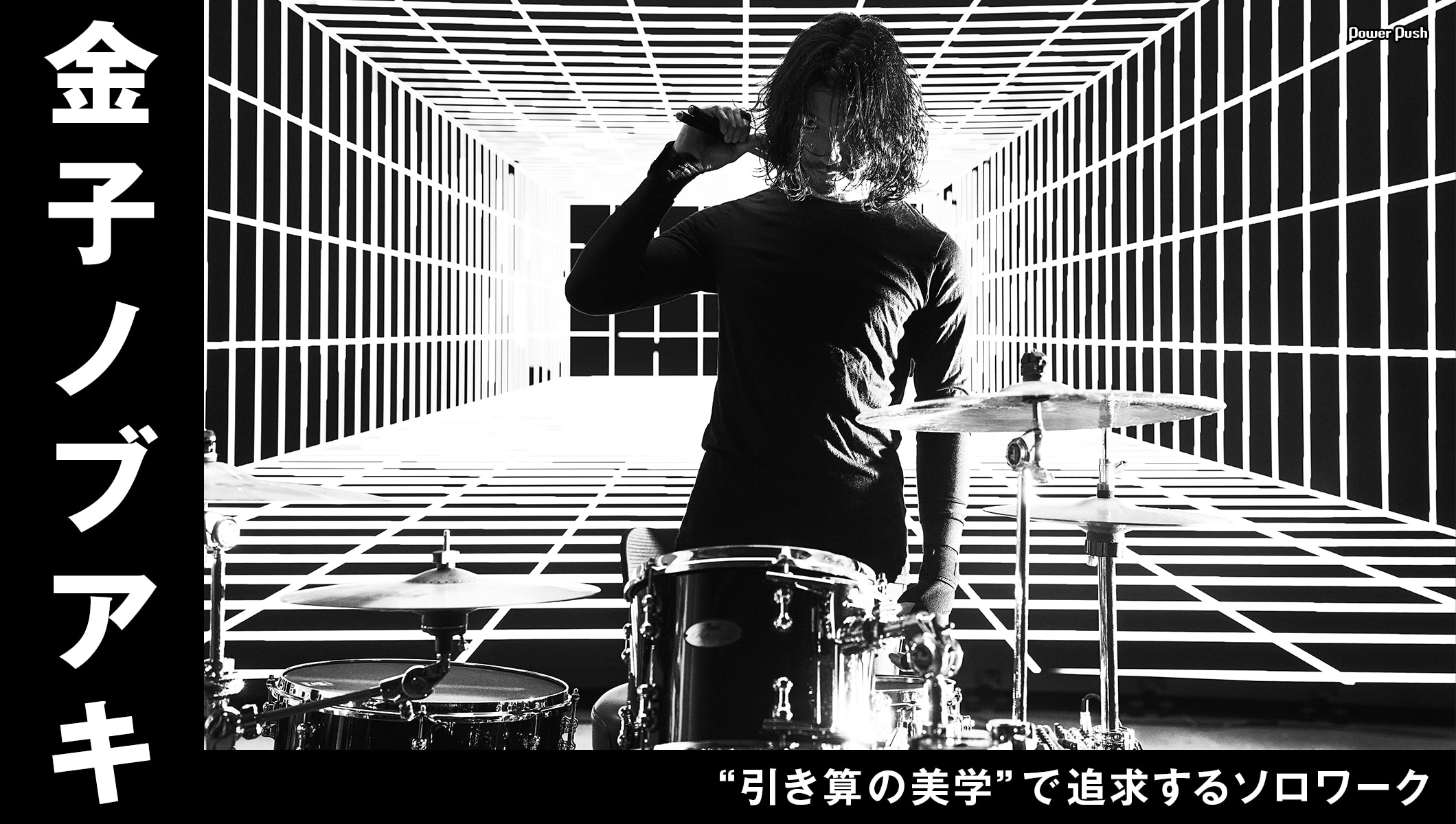 金子ノブアキ「Respect & Rise」インタビュー｜引き算の美学を追求するソロワークのあり方