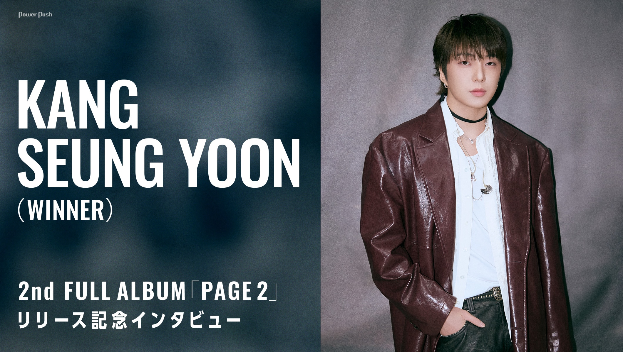 KANG SEUNG YOON(WINNER)「PAGE 2」リリース記念インタビュー|誇れる人間でありたい、自分が生きる意味はそこにある