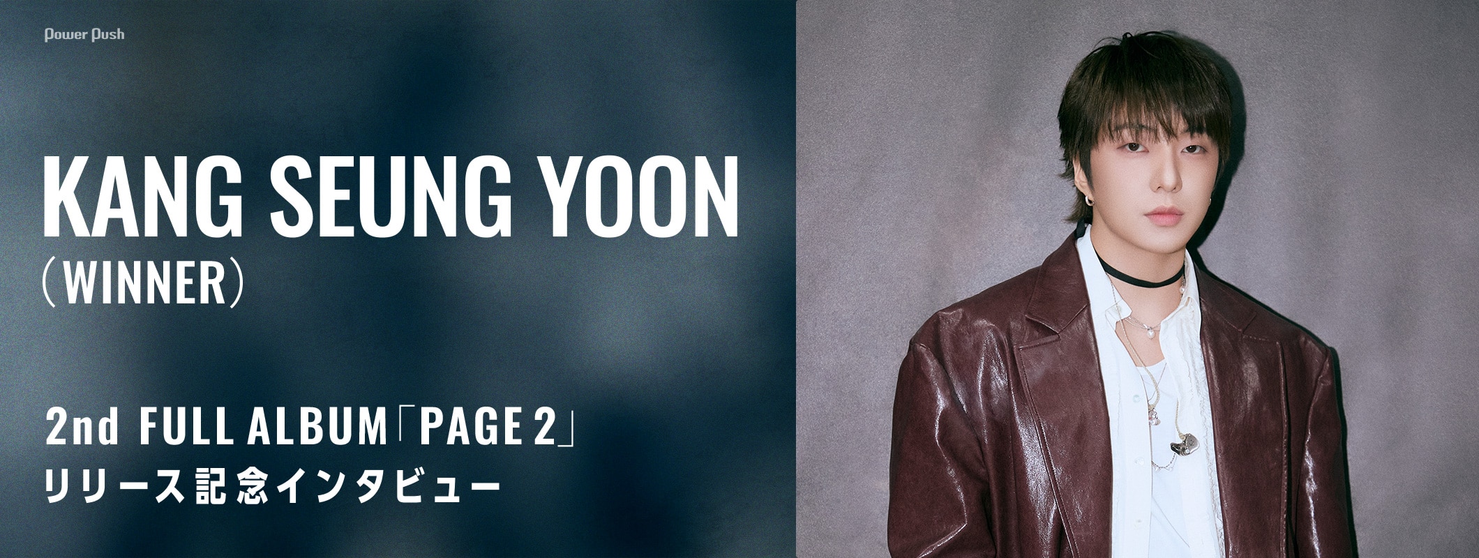 KANG SEUNG YOON（WINNER）「PAGE 2」リリース記念インタビュー｜誇れる人間でありたい、自分が生きる意味はそこにある (2/2)