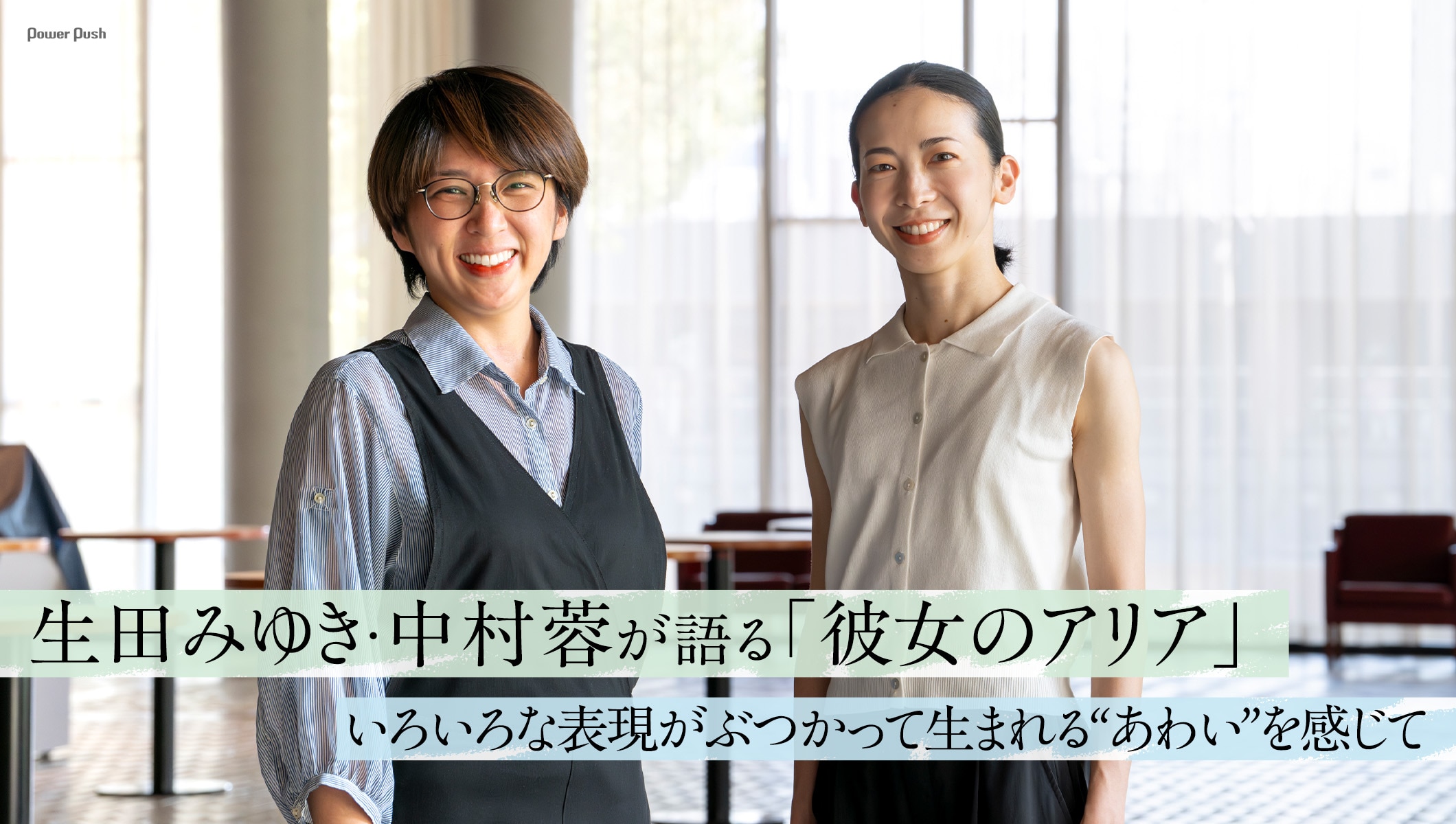 生田みゆき・中村蓉が語る「彼女のアリア」いろいろな表現がぶつかって生まれる“あわい”を感じて