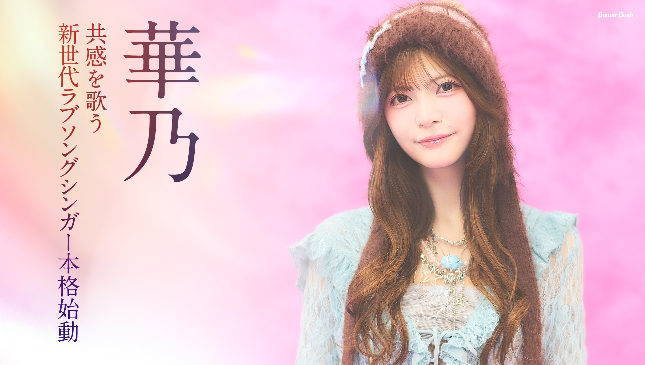 華乃インタビュー｜共感を生む新世代ラブソングシンガー本格始動