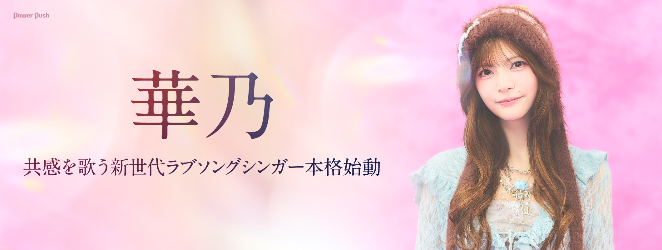 華乃インタビュー｜共感を生む新世代ラブソングシンガー本格始動 (2/2)