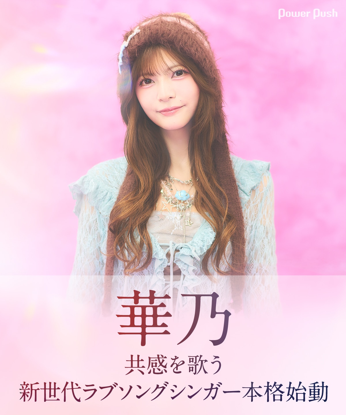 華乃インタビュー｜共感を生む新世代ラブソングシンガー本格始動 - 音楽ナタリー 特集・インタビュー