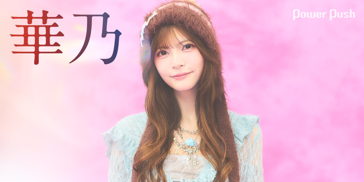 華乃インタビュー｜共感を生む新世代ラブソングシンガー本格始動 (2/2 