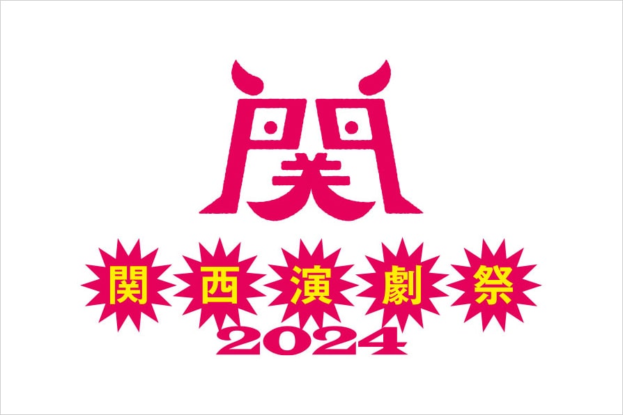 「関西演劇祭」ロゴ