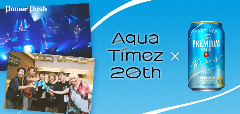 ピックアップ！】Aqua Timez、LG Monkeesと初コラボ曲を福島復興