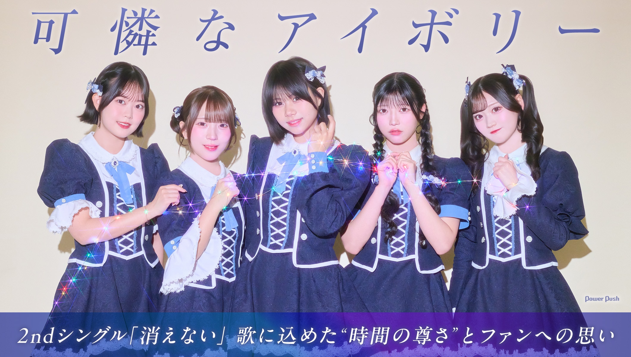 可憐なアイボリー「消えない」インタビュー｜“時間の尊さ”を歌った新曲やグループの強みを語る