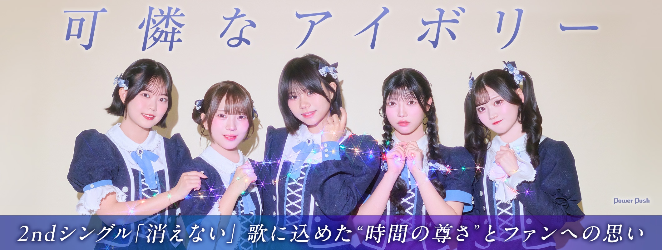 可憐なアイボリー「消えない」インタビュー｜“時間の尊さ”を歌った新曲やグループの強みを語る (2/2)