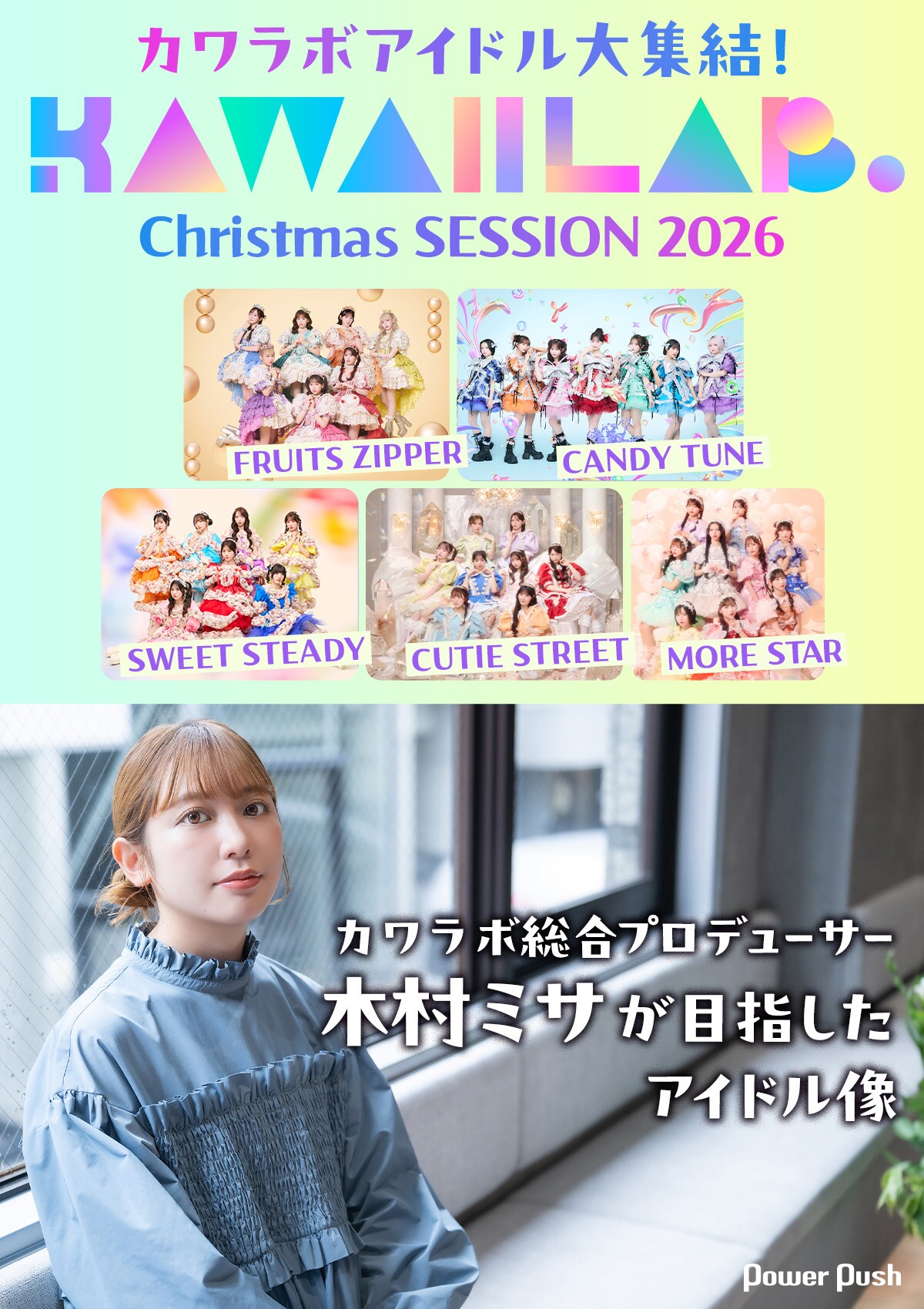 木村ミサ（KAWAII LAB.総合プロデューサー）インタビュー｜「大事