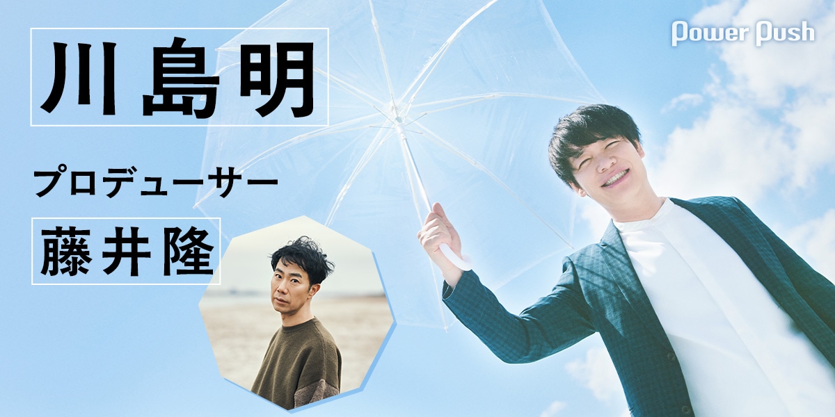 ボーカリスト川島明とプロデューサー藤井隆、それぞれのインタビュー