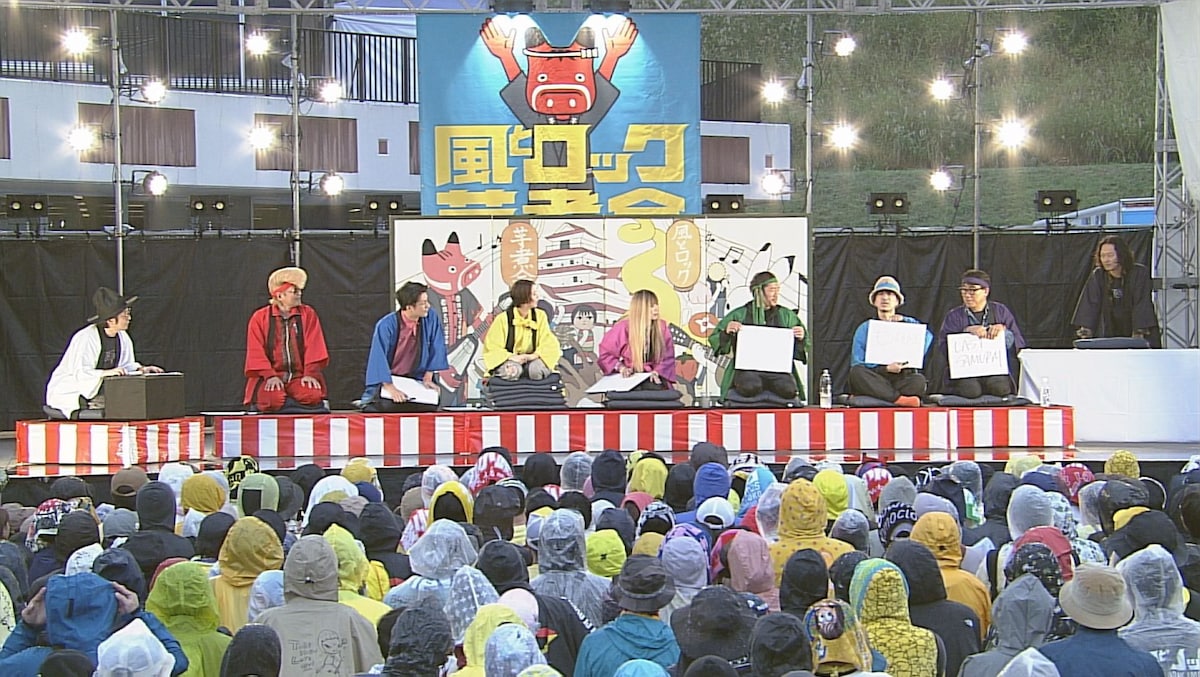 増子直純（怒髪天）司会のもと、大喜利に挑戦する出演者たち（「風とロック芋煮会2025」本編映像より）