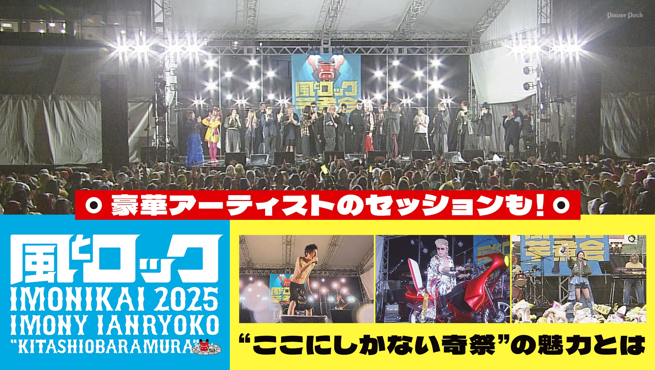 甲本ヒロト、氣志團、私立恵比寿中学ら初登場「風とロック芋煮会2025」の魅力を凝縮したダイジェスト特番