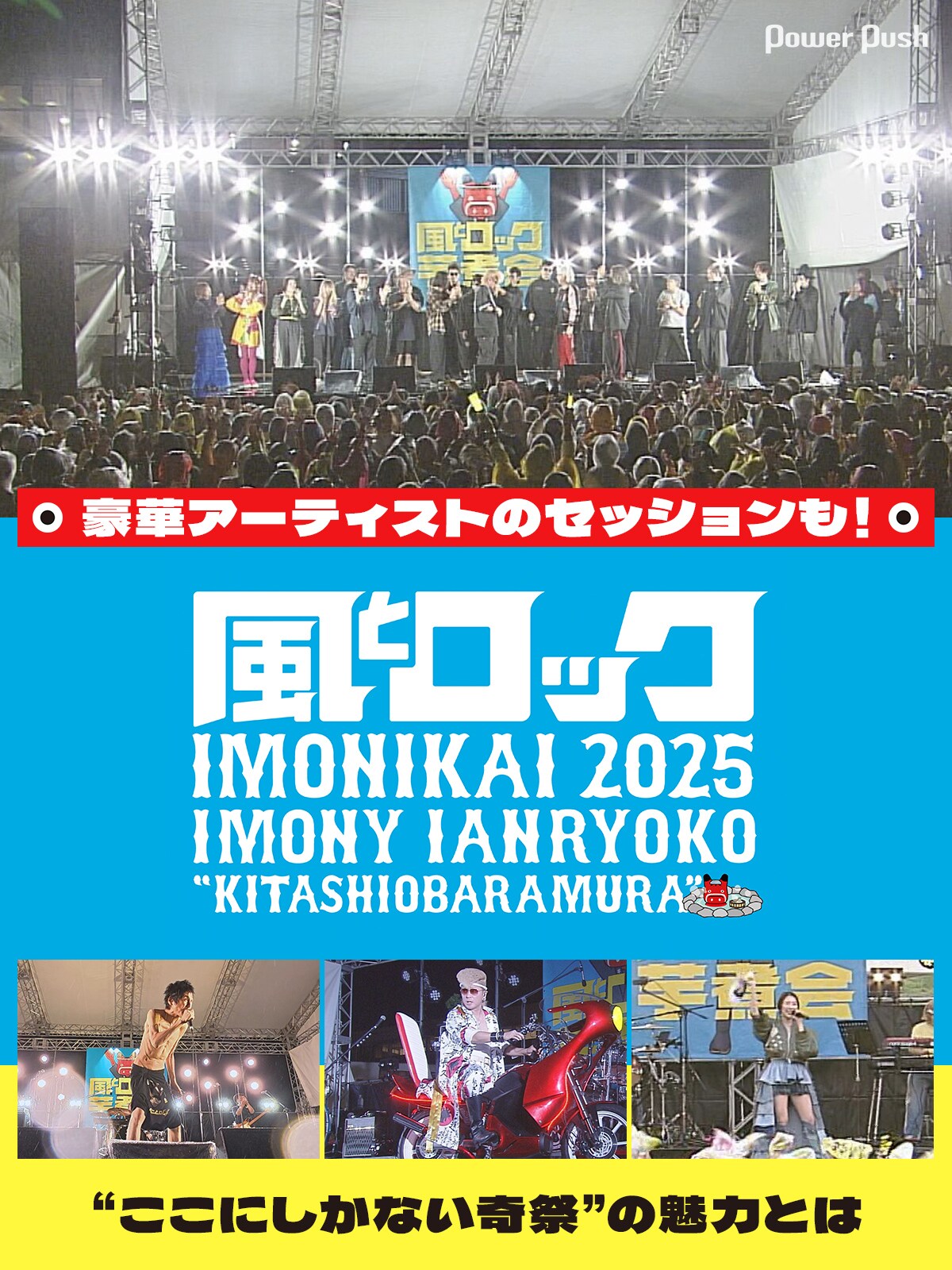 甲本ヒロト、氣志團、私立恵比寿中学ら初登場「風とロック芋煮会2025