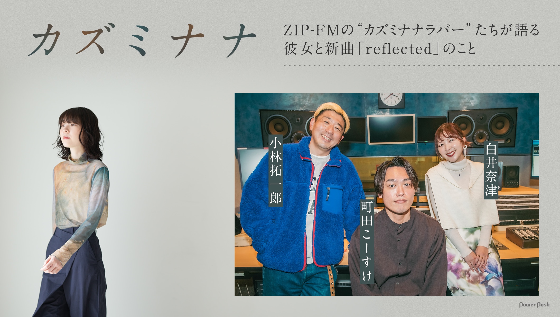 カズミナナ「reflected」座談会｜ZIP-FMの“カズミナナラバー”たちが語る、彼女と新曲「reflected」のこと