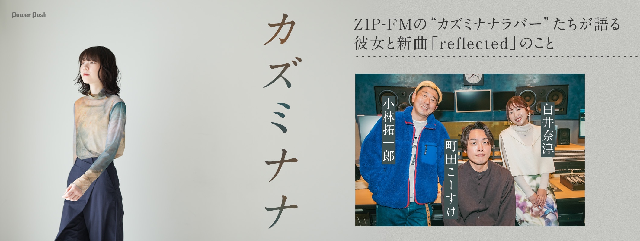 カズミナナ「reflected」座談会｜ZIP-FMの“カズミナナラバー”たちが語る、彼女と新曲「reflected」のこと (2/2)