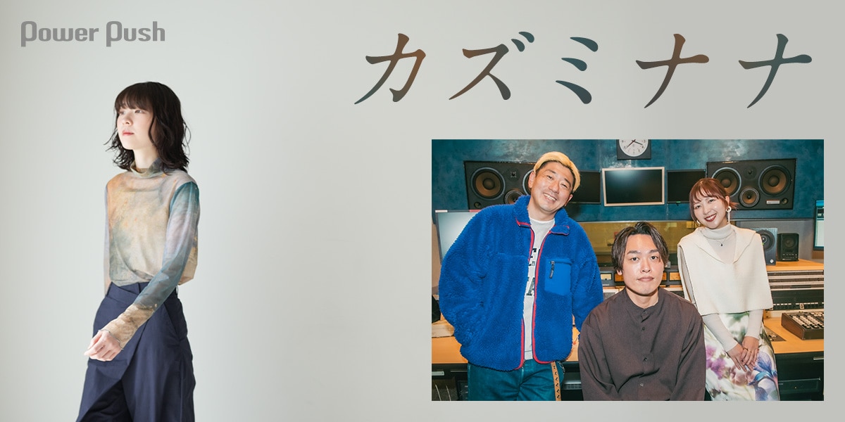 カズミナナ「reflected」座談会｜ZIP-FMの“カズミナナラバー”たちが 