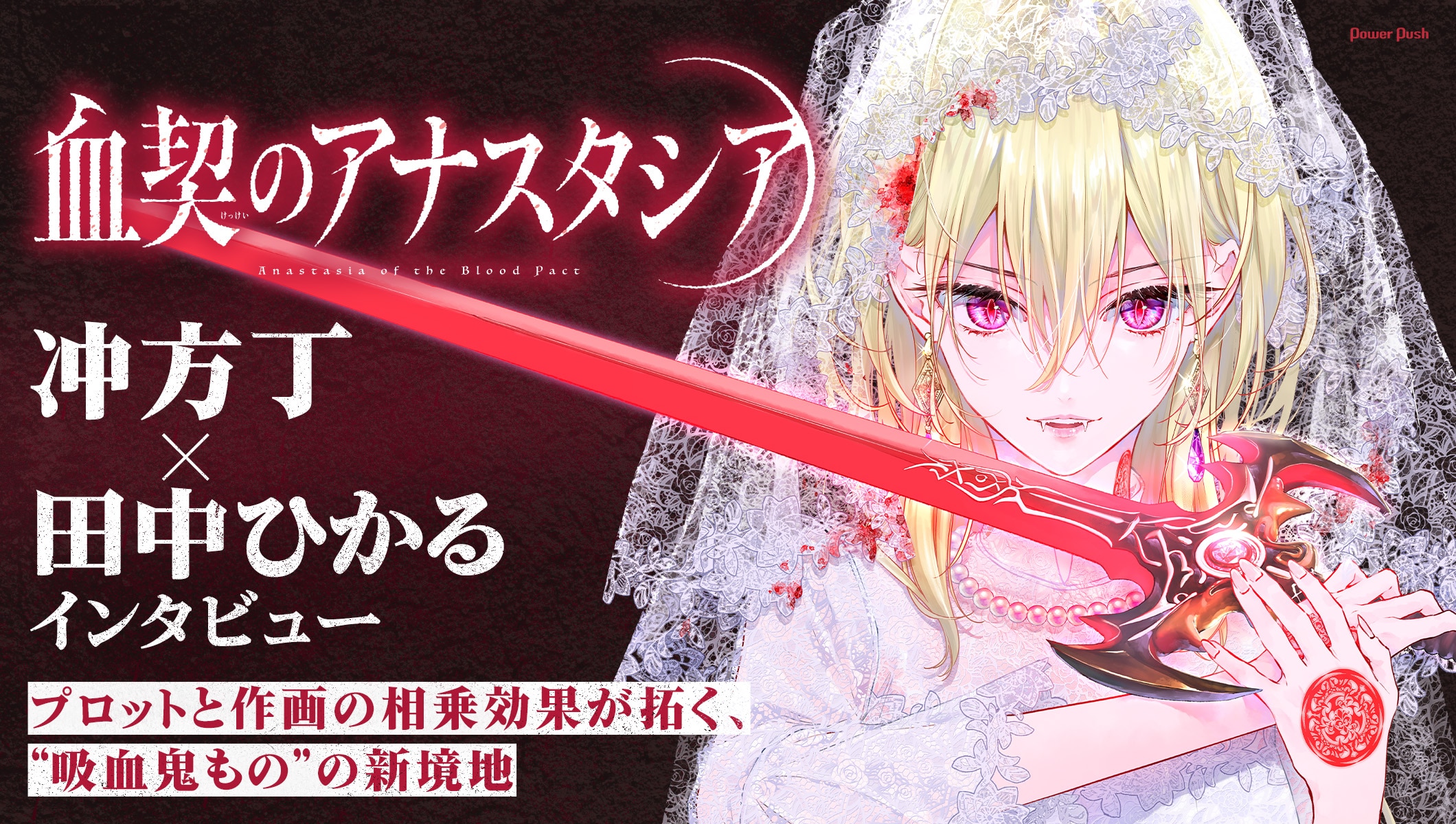 「血契のアナスタシア」冲方丁×田中ひかるインタビュー|プロットと作画の相乗効果が拓く、“吸血鬼もの”の新境地