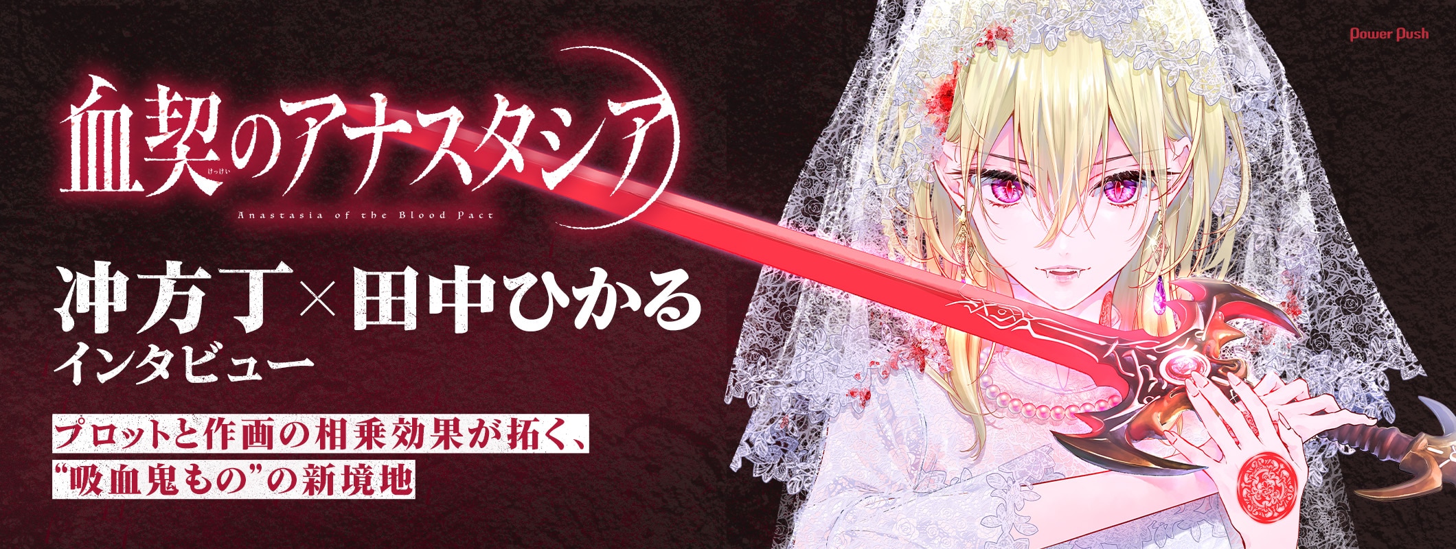 「血契のアナスタシア」冲方丁×田中ひかるインタビュー｜プロットと作画の相乗効果が拓く、“吸血鬼もの”の新境地 (4/4)