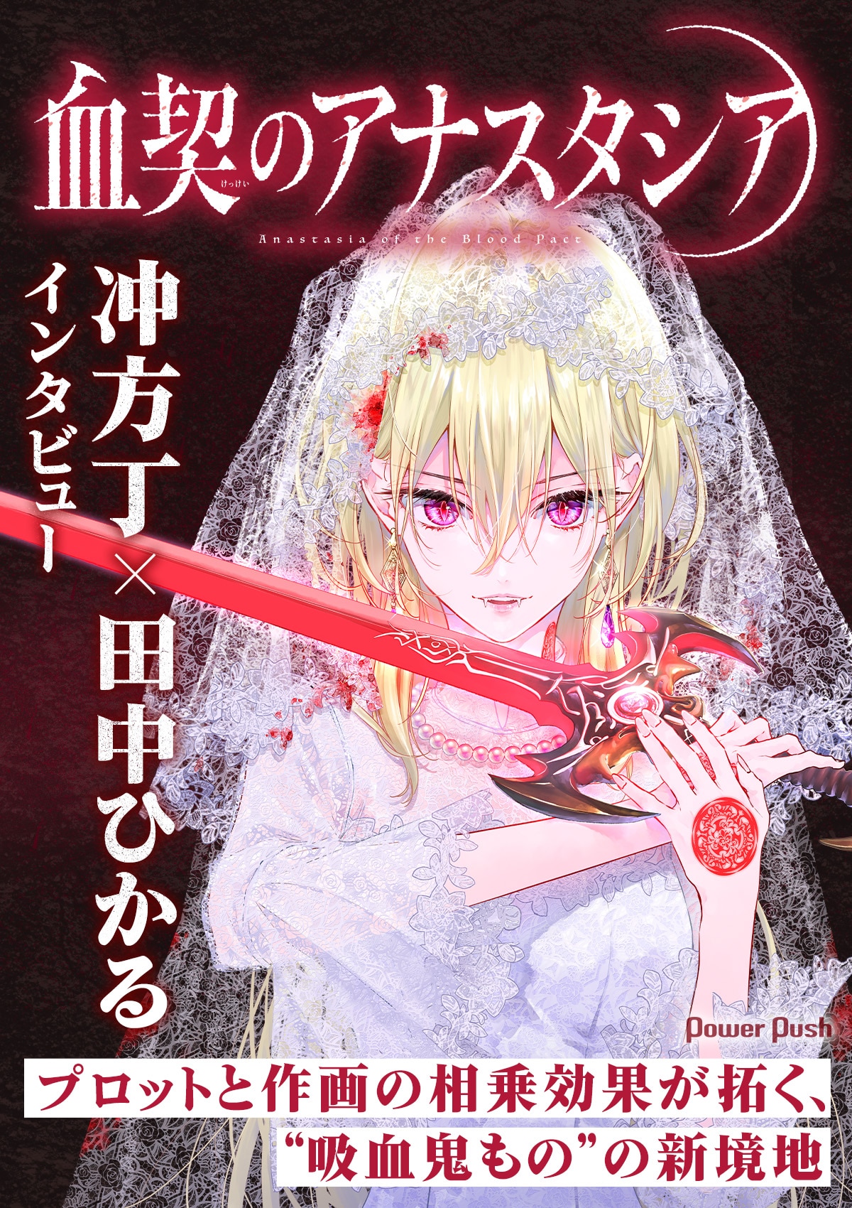 血契のアナスタシア」冲方丁×田中ひかるインタビュー｜プロットと作画 