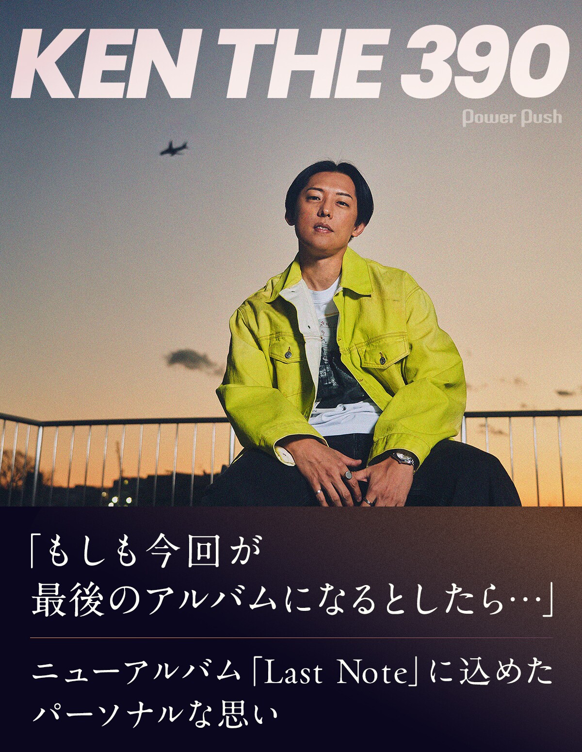 もしも今回が最後のアルバムになるとしたら──KEN THE 390が新作