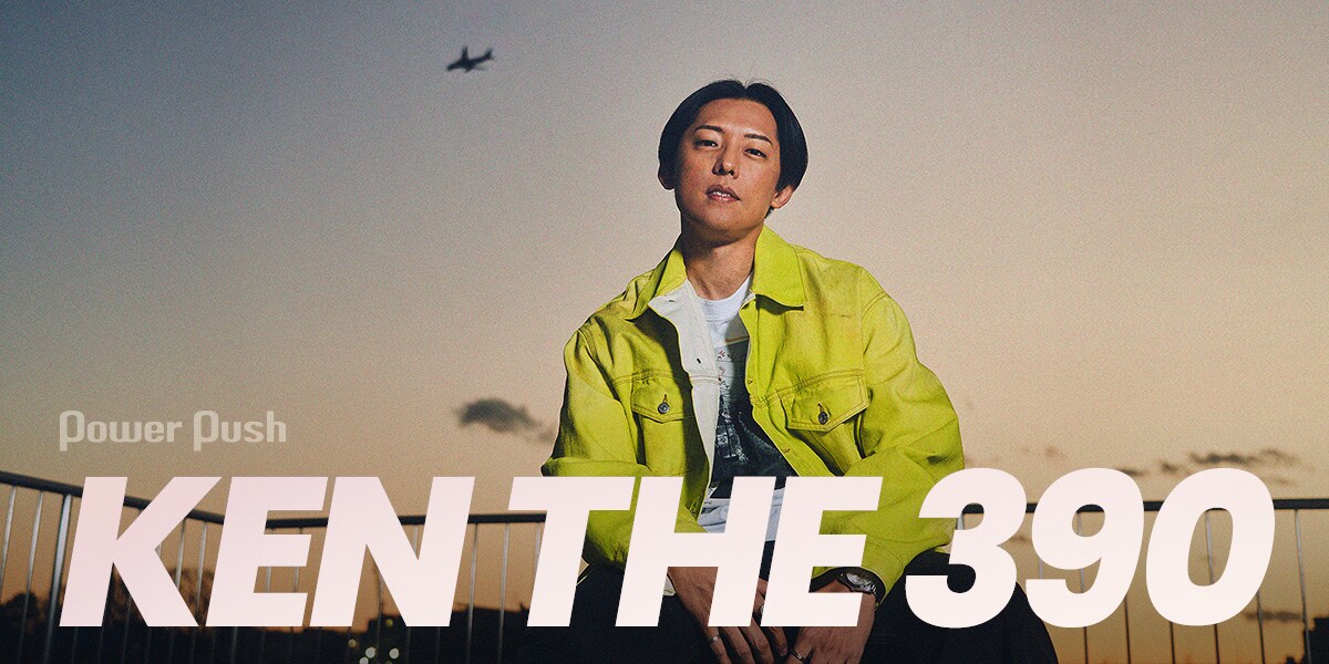 ミュージシャン NEWS もしも今回が最後のアルバムになるとしたら──KEN THE 390が新作