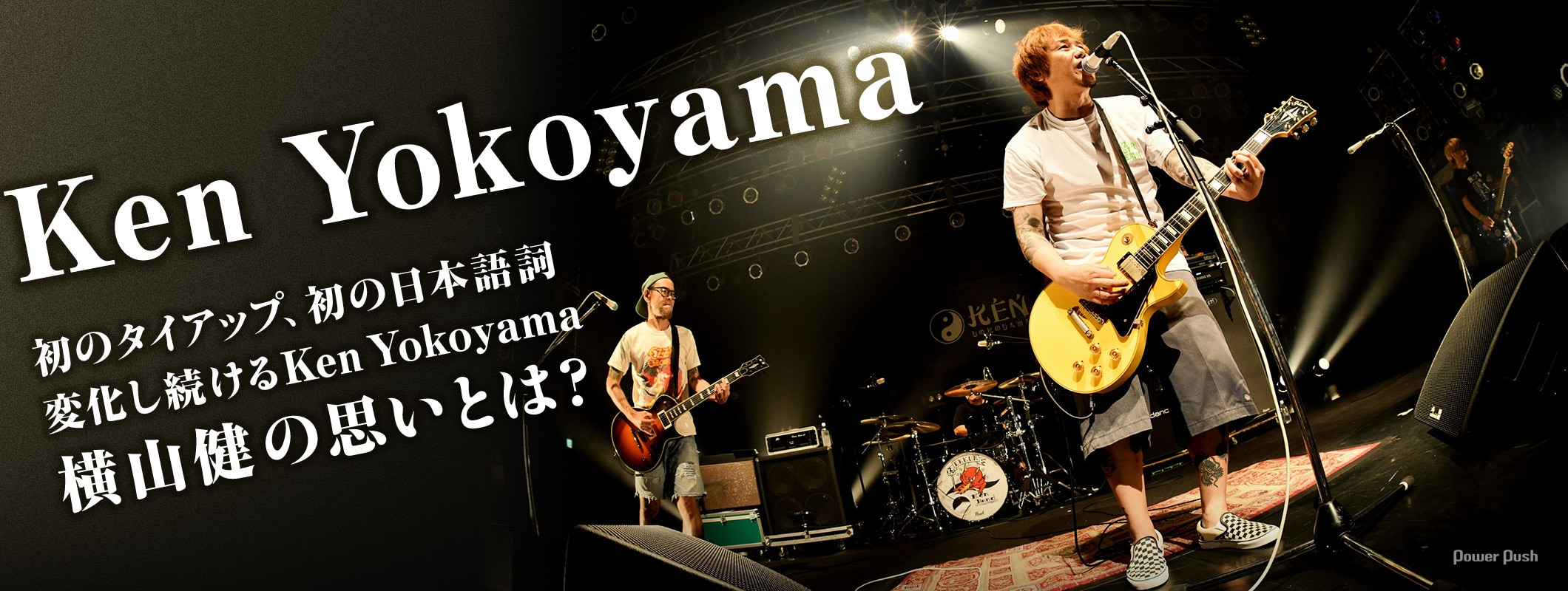 Ken Yokoyama「The Ballad」インタビュー｜変化し続ける横山健の思いを探る (2/2)