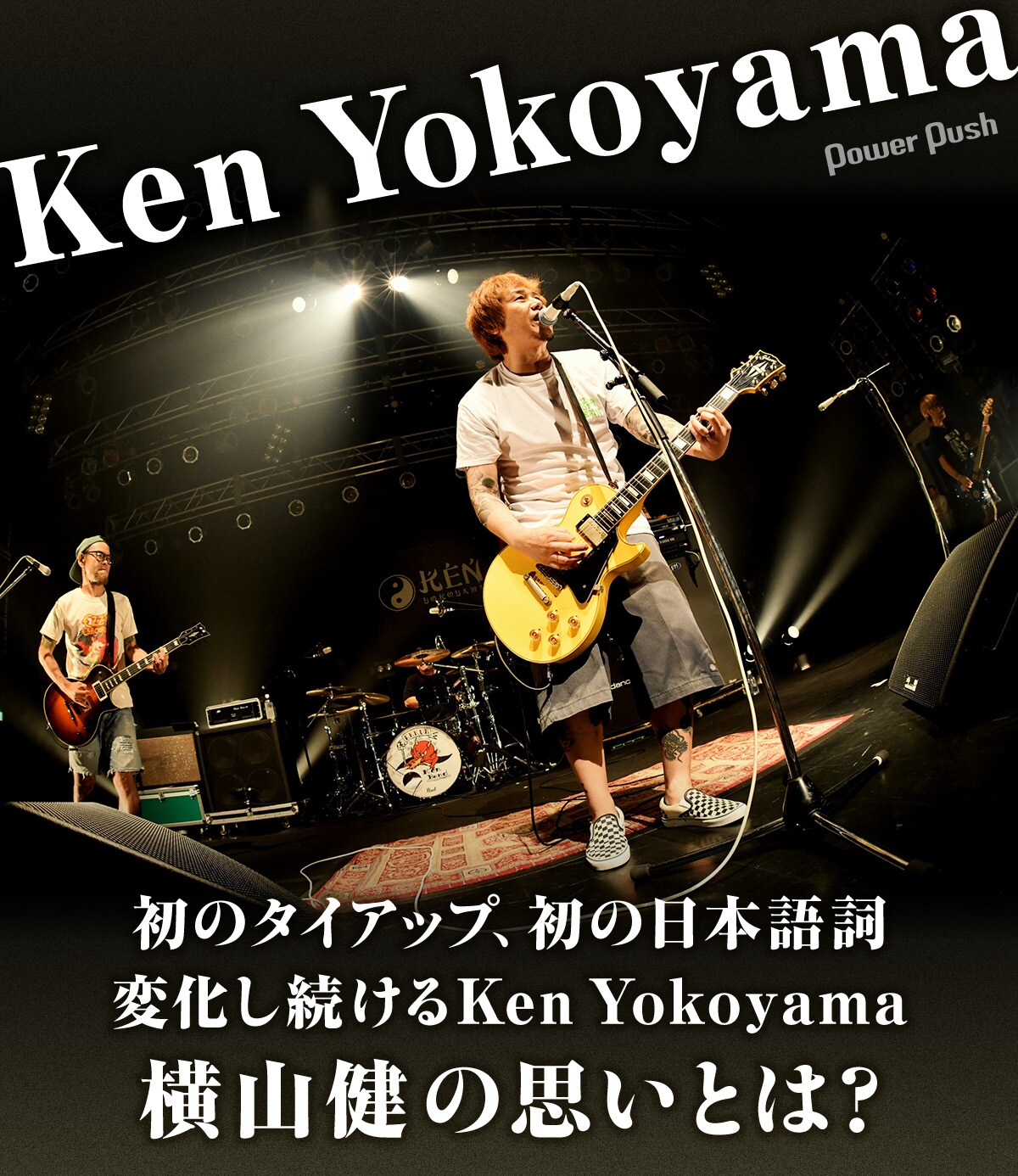 Ken Yokoyama「The Ballad」インタビュー｜変化し続ける横山健の思いを