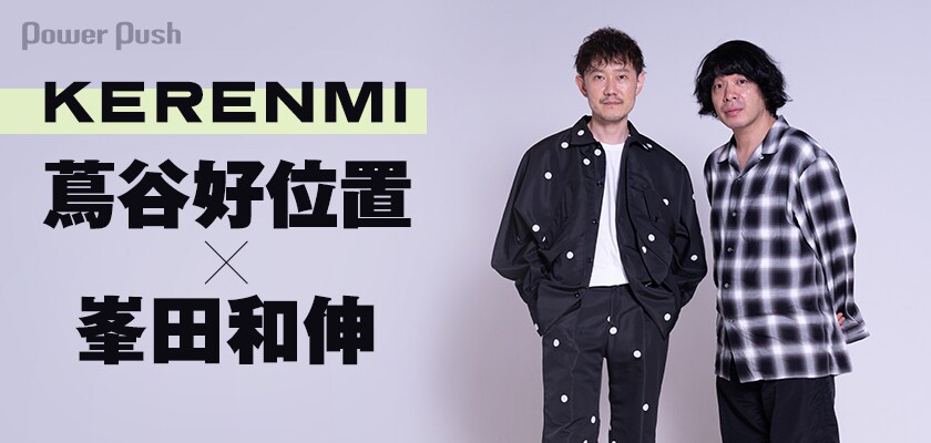 KERENMI特集｜蔦谷好位置＆峯田和伸、初対面レコーディングを語る (2/2