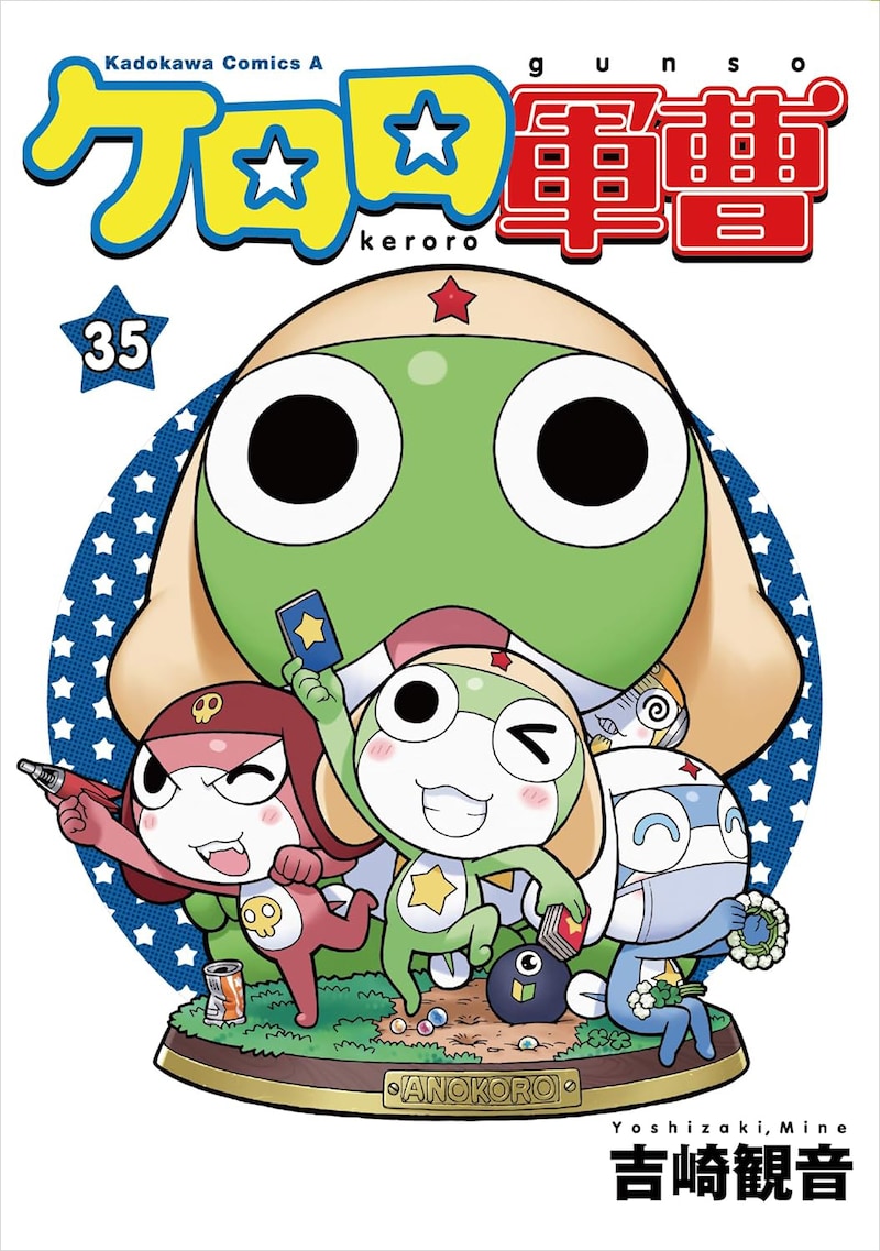 「ケロロ軍曹」35巻 ©Mine Yoshizaki