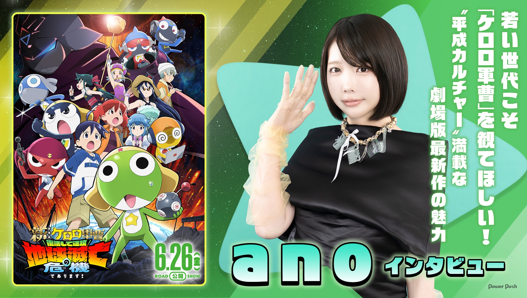 ano「新劇場版☆ケロロ軍曹」インタビュー｜若い世代こそ観てほしい！“平成カルチャー”満載な劇場版最新作の魅力