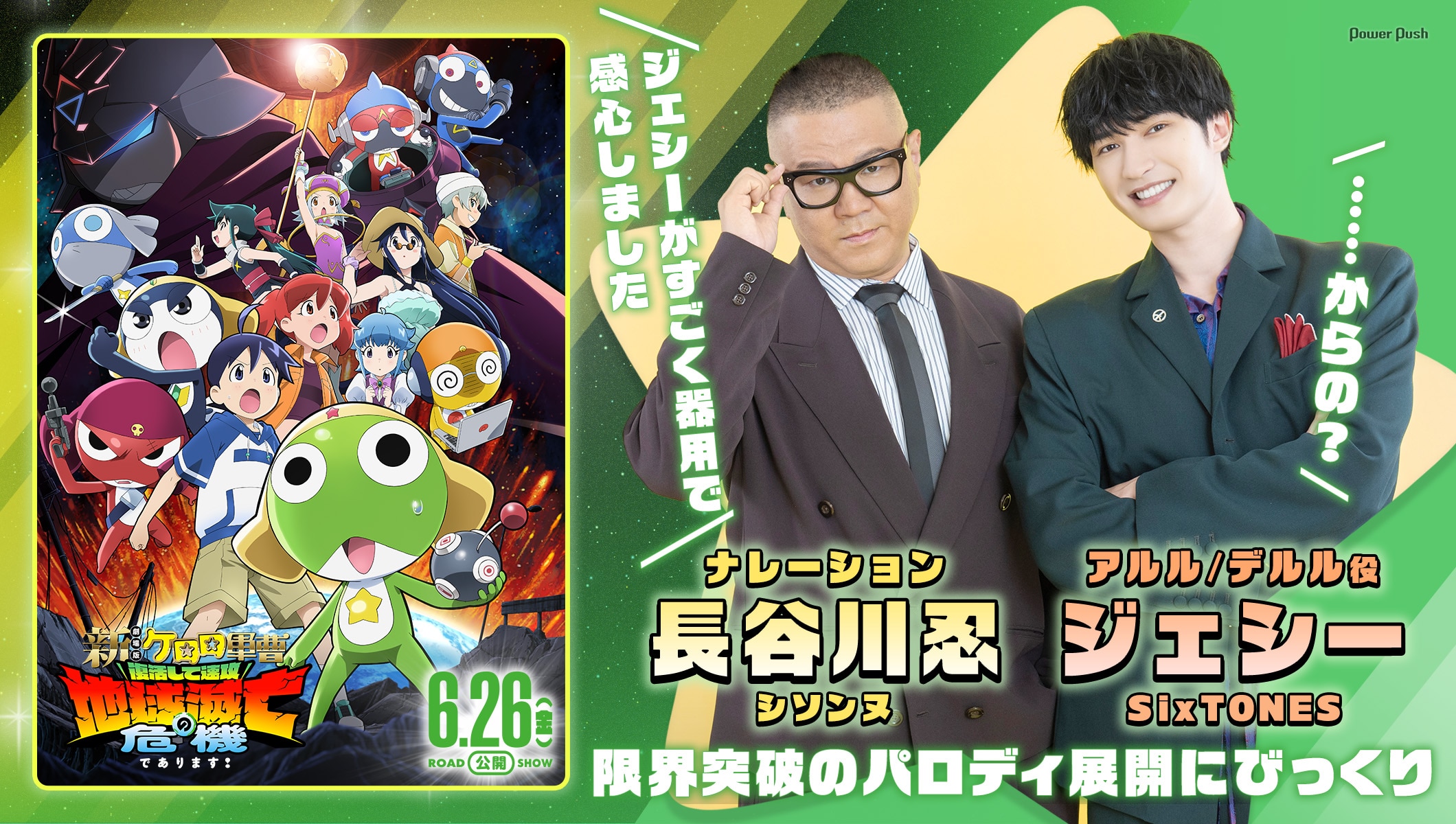 ジェシー(SixTONES)×長谷川忍(シソンヌ)「新劇場版☆ケロロ軍曹」インタビュー、互いの声への印象は?「安心感がある」「すごく器用」