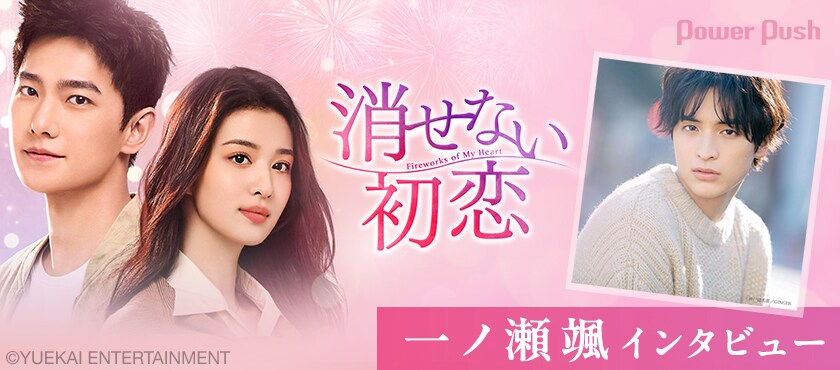 一ノ瀬颯が中国ドラマ「消せない初恋」で“男神”ヤン・ヤンの演技を堪能