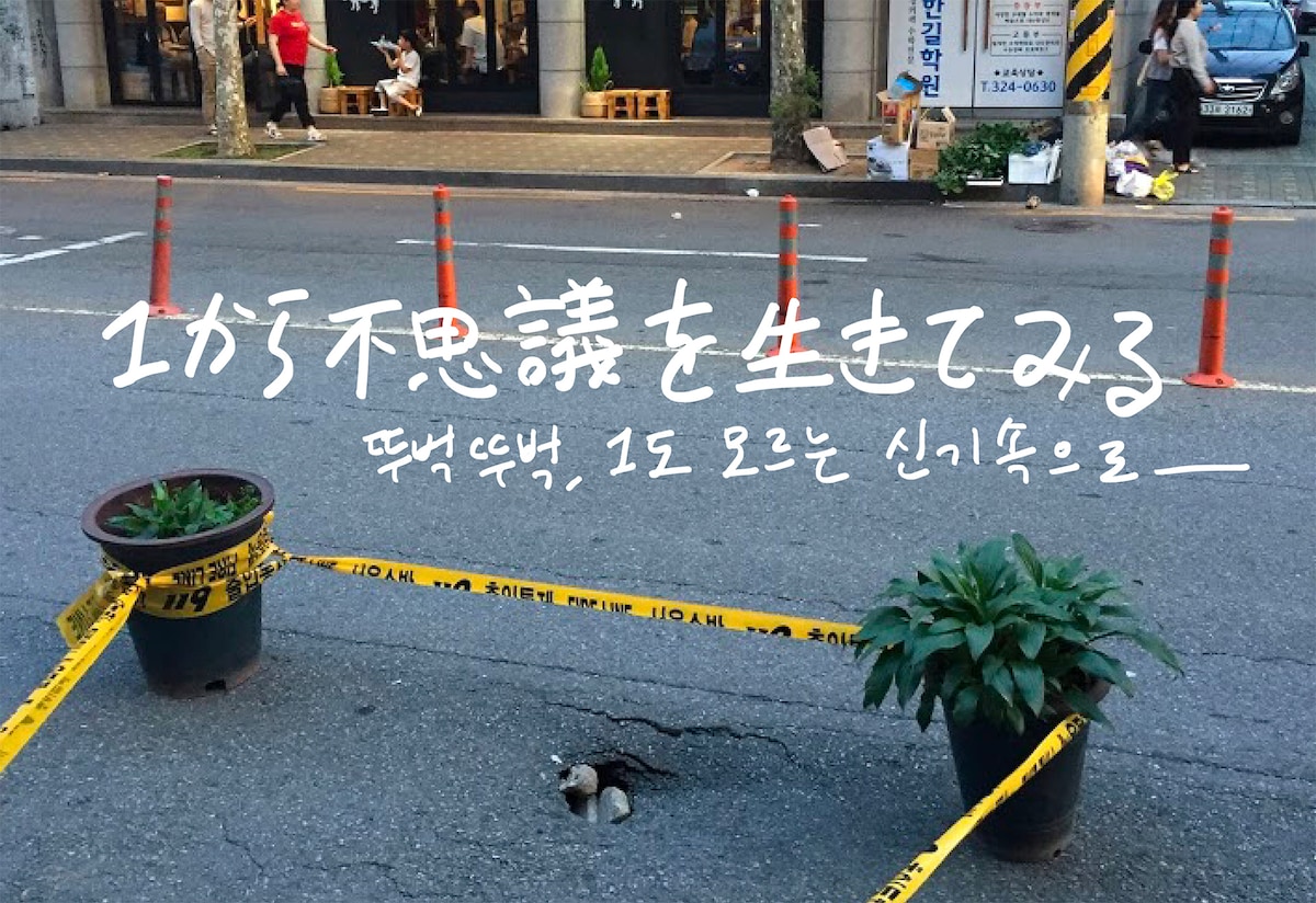 イ・ラン「Moshimoshi City:1から不思議を生きてみる | 뚜벅뚜벅 , 1 도 모르는 신기속으로」©︎Lang Lee.