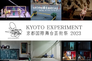 岡田利規ら時代を切り取るアーティストが「KYOTO EXPERIMENT 2023」にメッセージ