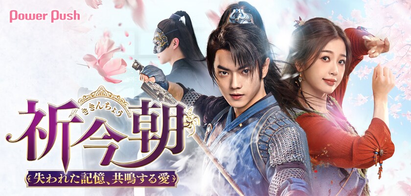 中国ドラマ「祈今朝＜ききんちょう＞～失われた記憶、共鳴する愛～」の