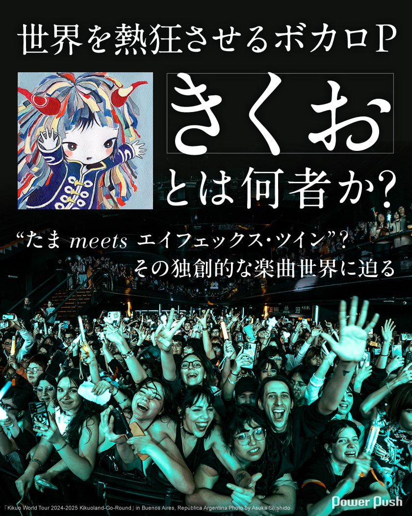 きくお インタビュー｜“たま meets エイフェックス・ツイン”？ 世界を熱狂させるボカロPのルーツに迫る - 音楽ナタリー 特集・インタビュー