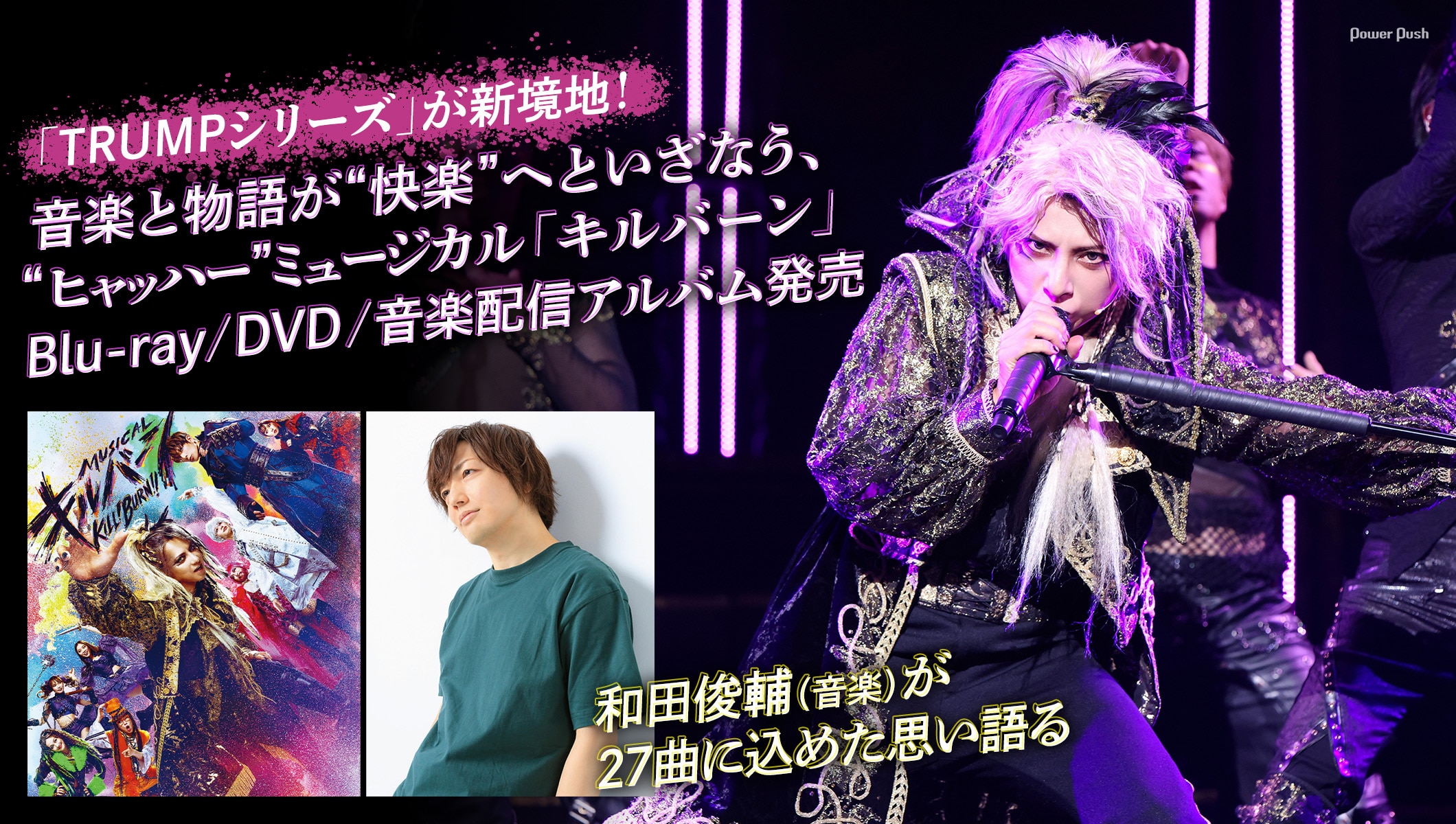 「TRUMPシリーズ」が新境地！音楽と物語が“快楽”へといざなうミュージカル「キルバーン」、和田俊輔が語る