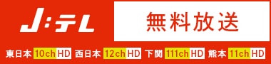 J:テレ