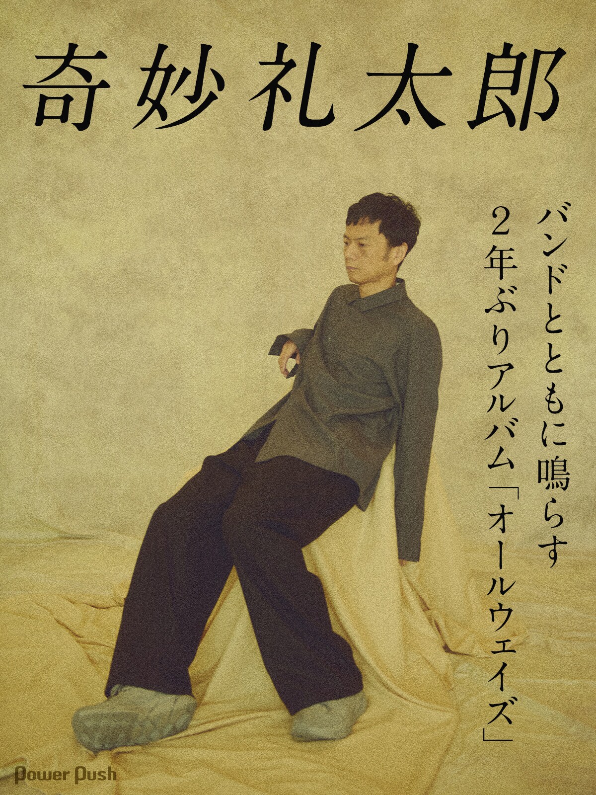 奇妙礼太郎アルバム「オールウェイズ」インタビュー｜バンドとともに