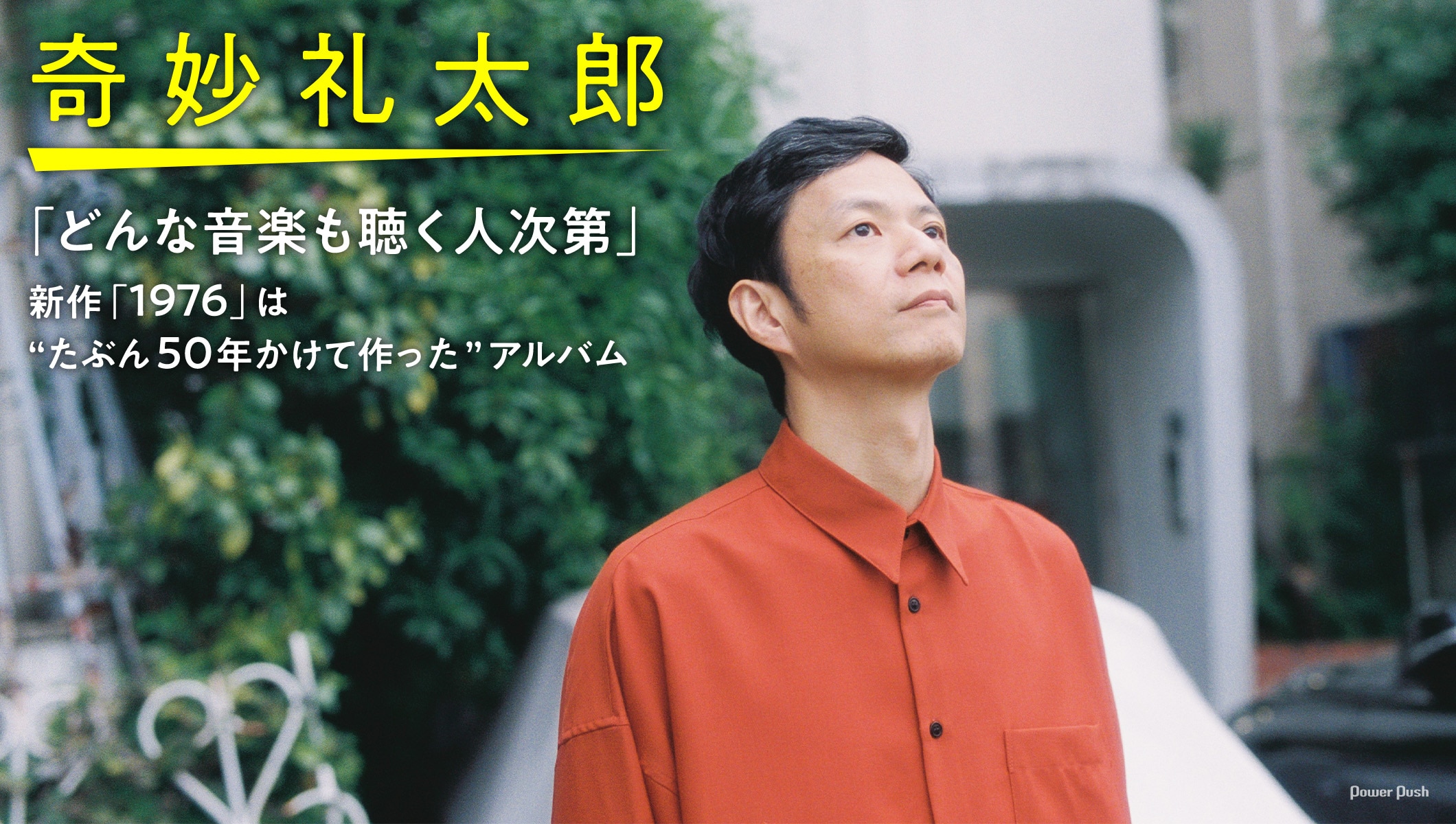 奇妙礼太郎インタビュー｜新作「1976」は“たぶん50年かけて作った”アルバム