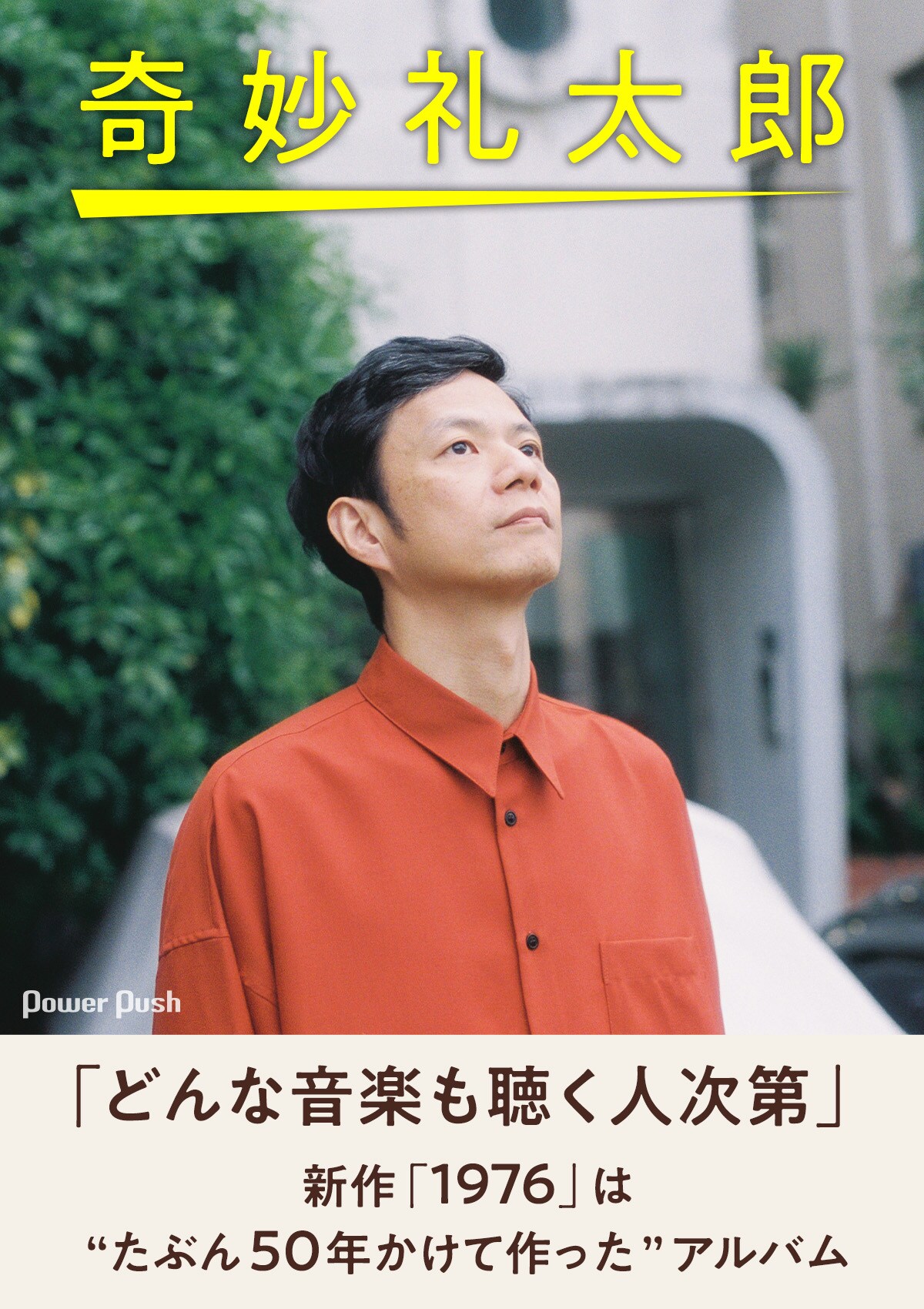 奇妙礼太郎インタビュー｜新作「1976」は“たぶん50年かけて作った