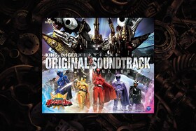 耳で楽しむ「王様戦隊キングオージャー」｜あの最終決戦の音楽面をタカハシヒョウリが徹底解説