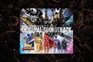 耳で楽しむ「王様戦隊キングオージャー」|あの最終決戦の音楽面をタカハシヒョウリが徹底解説