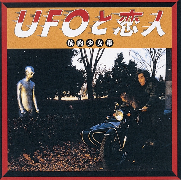 筋肉少女帯「UFOと恋人」ジャケット