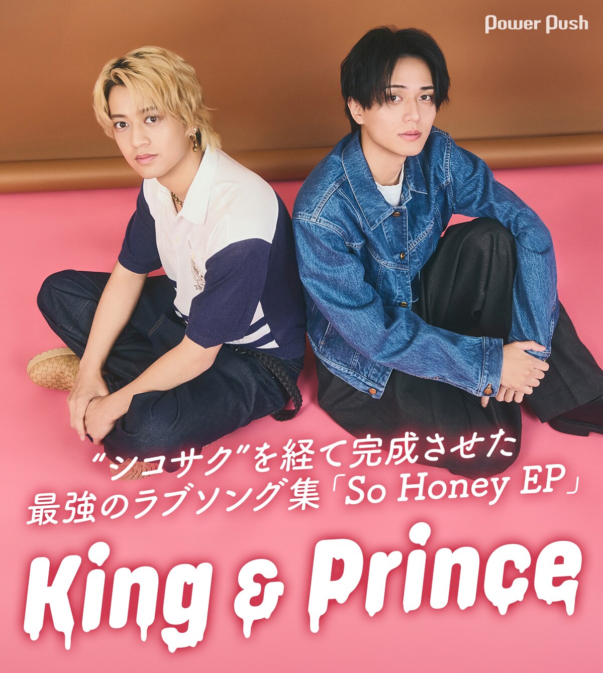 King & Princeが“シコサク”を経て完成させた、最強のラブソング集「So