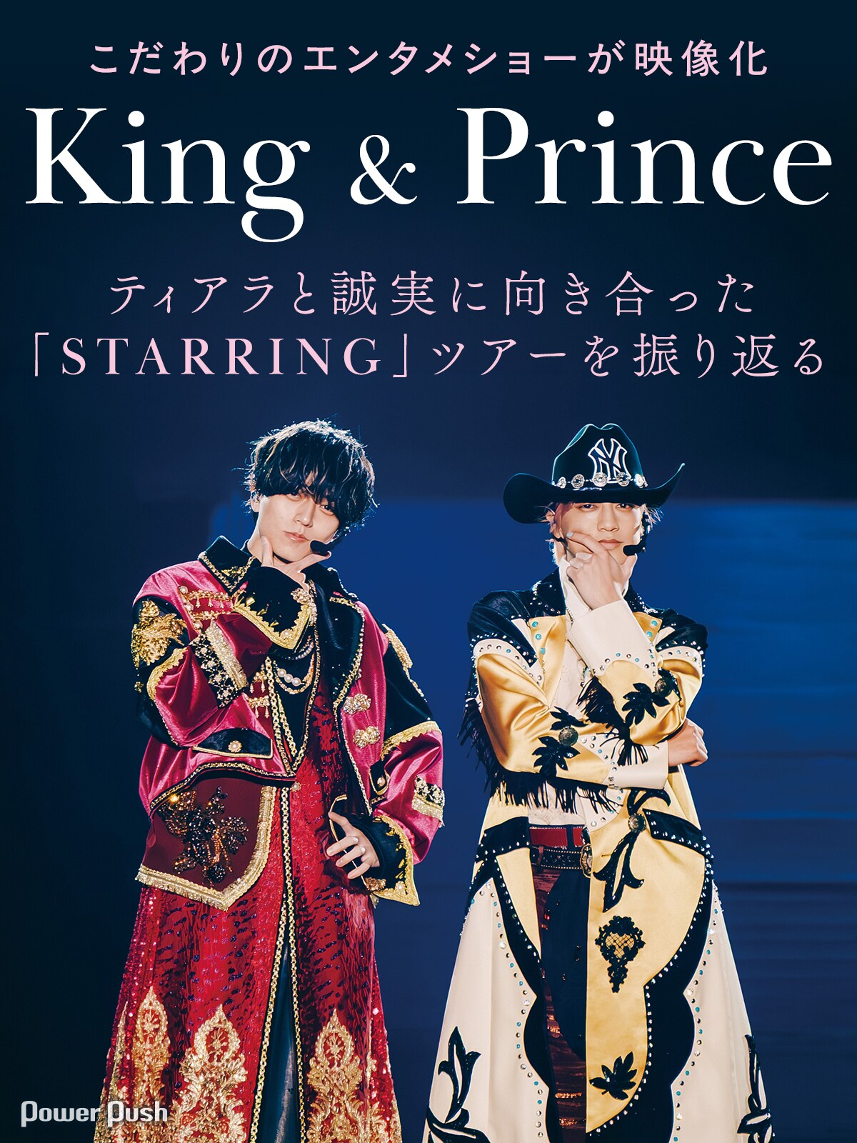 King & Princeこだわりのエンタメショーが映像化、ティアラと誠実に