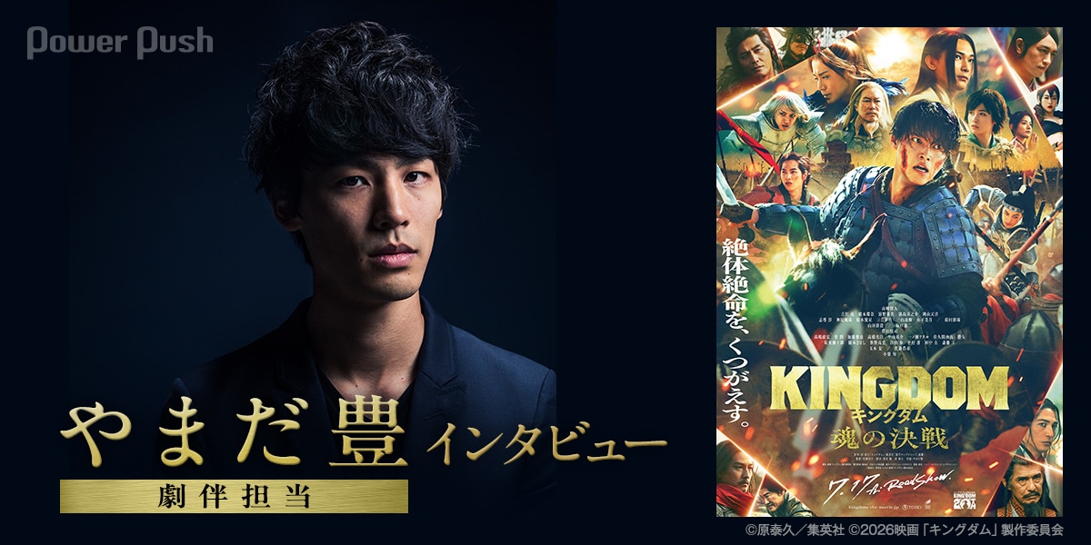 映画「キングダム 魂の決戦」特集やまだ豊インタビュー｜全シリーズの