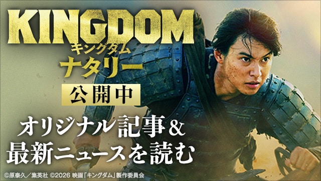 「キングダムナタリー」公開中 オリジナル記事＆最新ニュースを読む