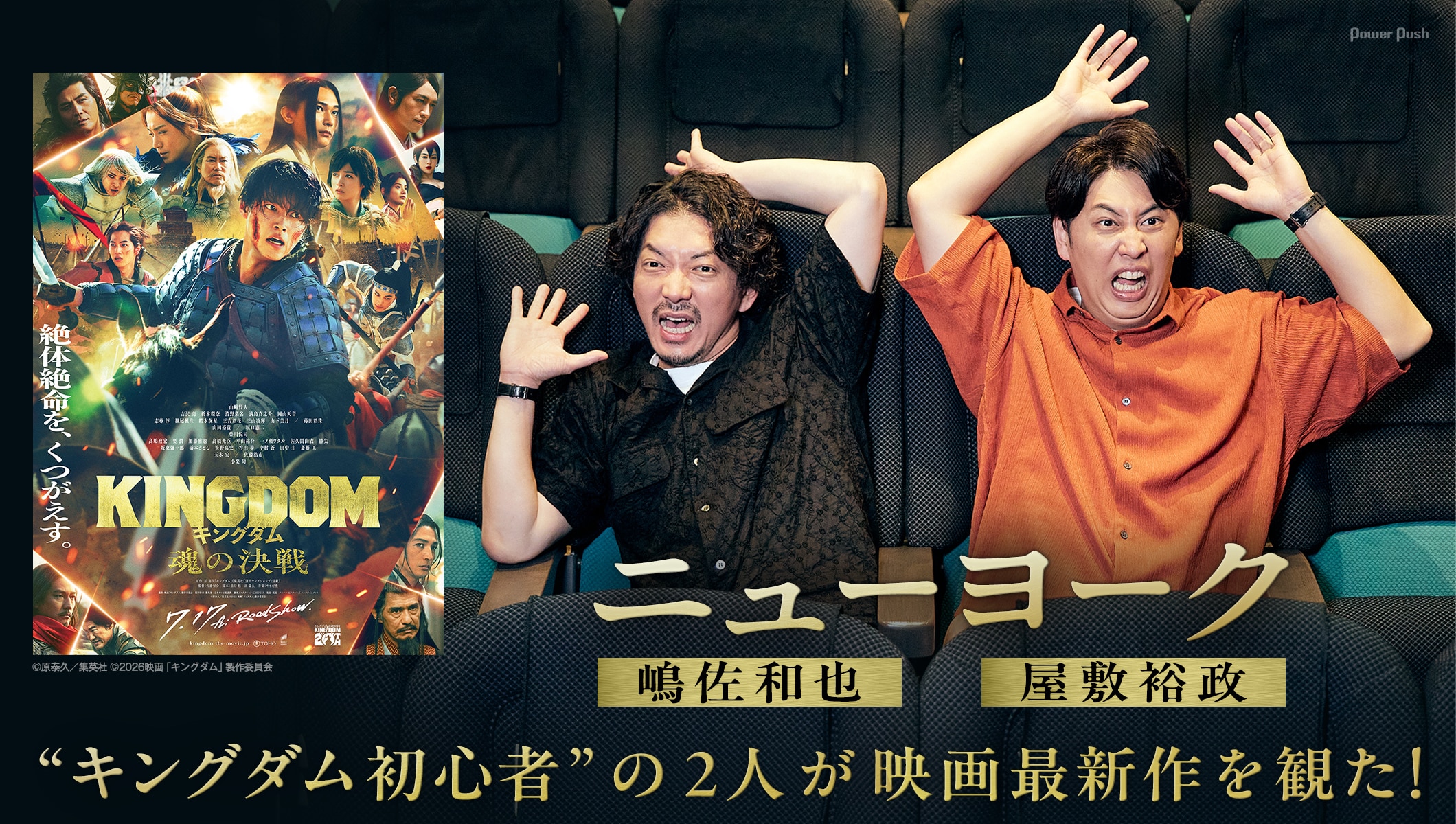 「キングダム 魂の決戦」ニューヨーク インタビュー | “キングダム初心者”の屋敷裕政＆嶋佐和也が映画最新作を観た