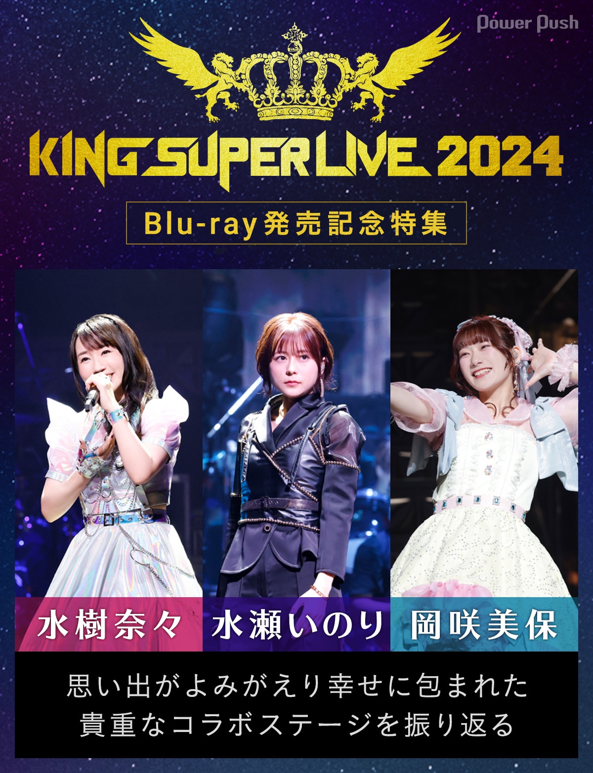 KING SUPER LIVE 2024」Blu-ray発売記念特集｜水樹奈々×水瀬いのり×岡 